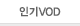 �α�VOD