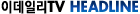 edailyTV HeadLine