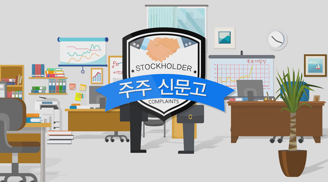 주주 신문고
