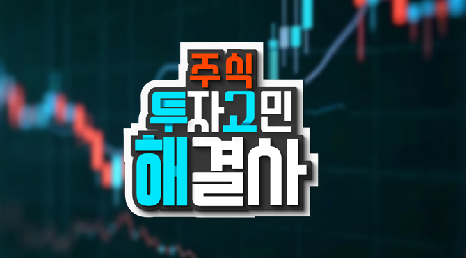 주식투자 고민해결사